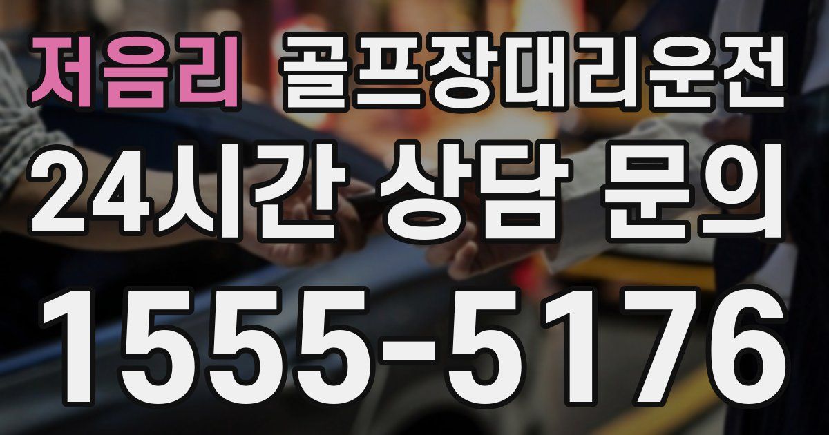 골프장대리운전 서비스
