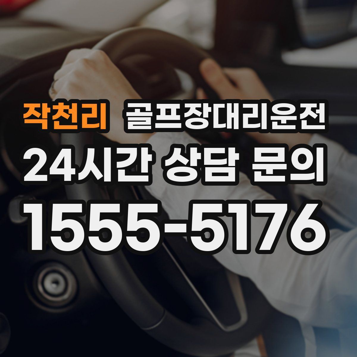 골프장대리운전