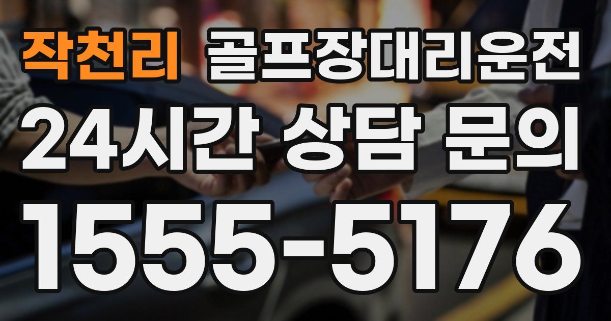 골프장대리운전 서비스