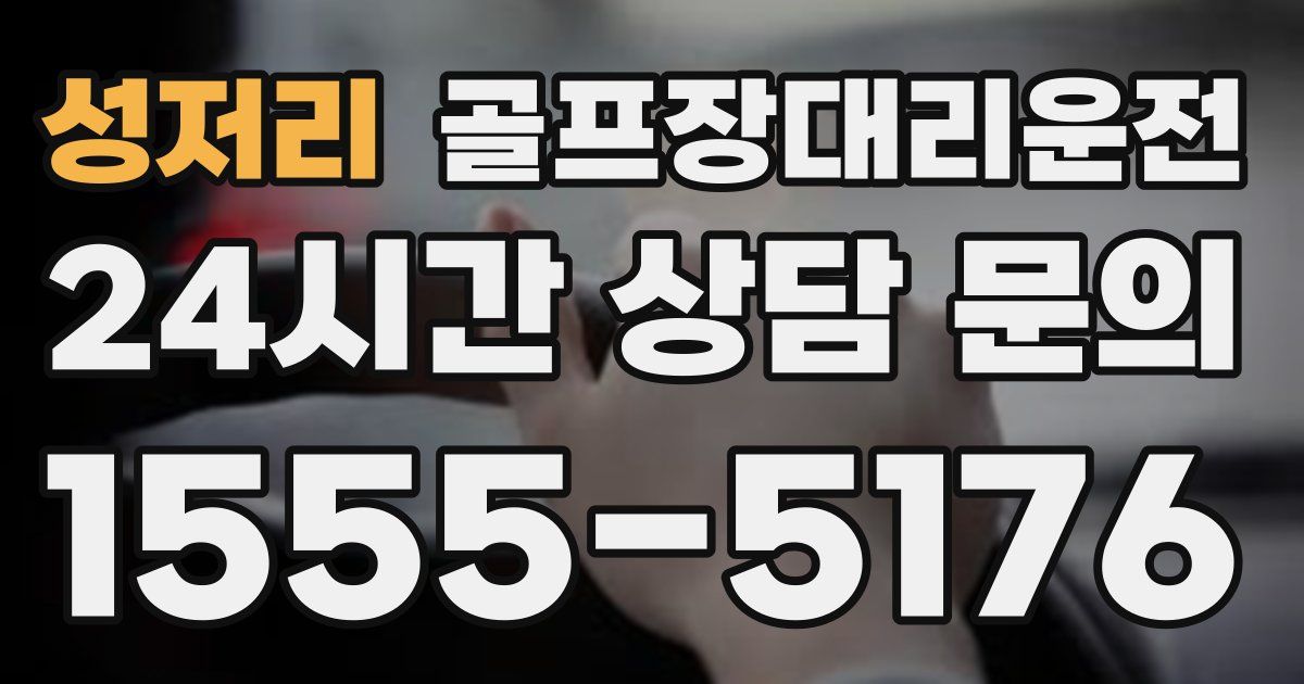 골프장대리운전 서비스