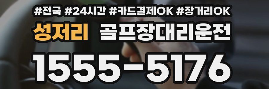 성저리 골프장대리운전
