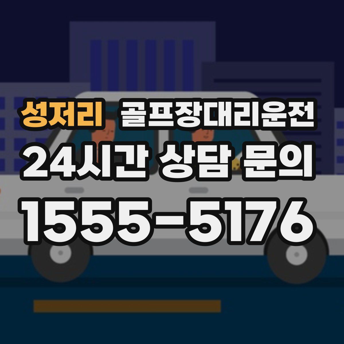 골프장대리운전