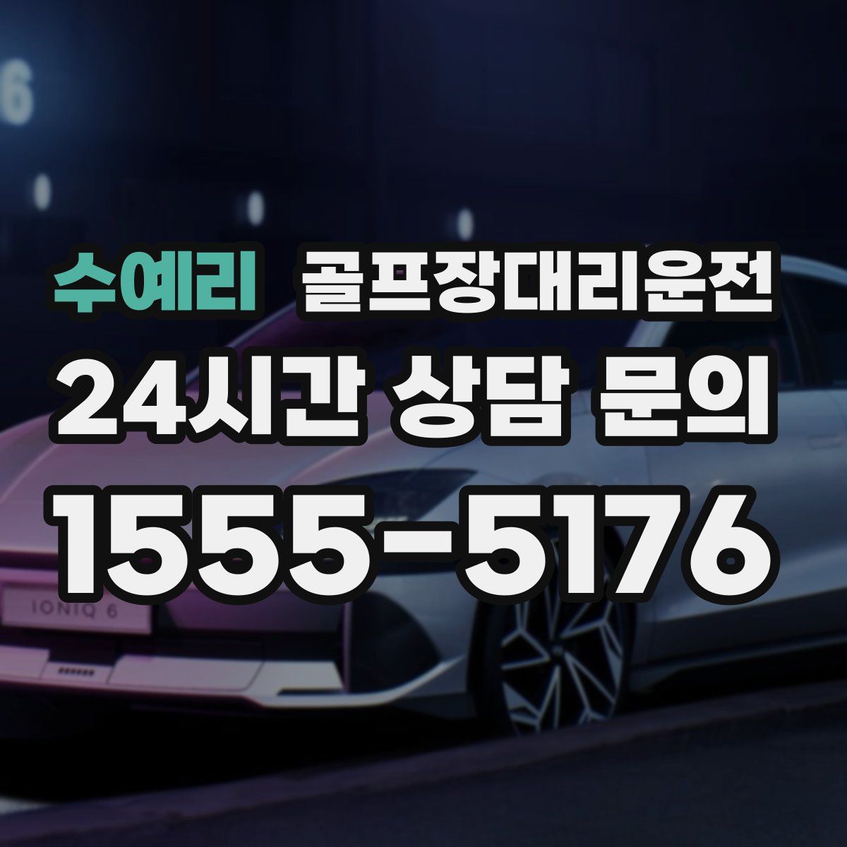 골프장대리운전