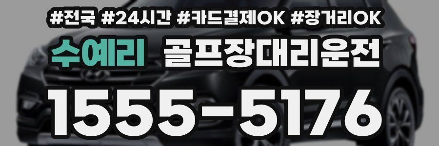 수예리 골프장대리운전