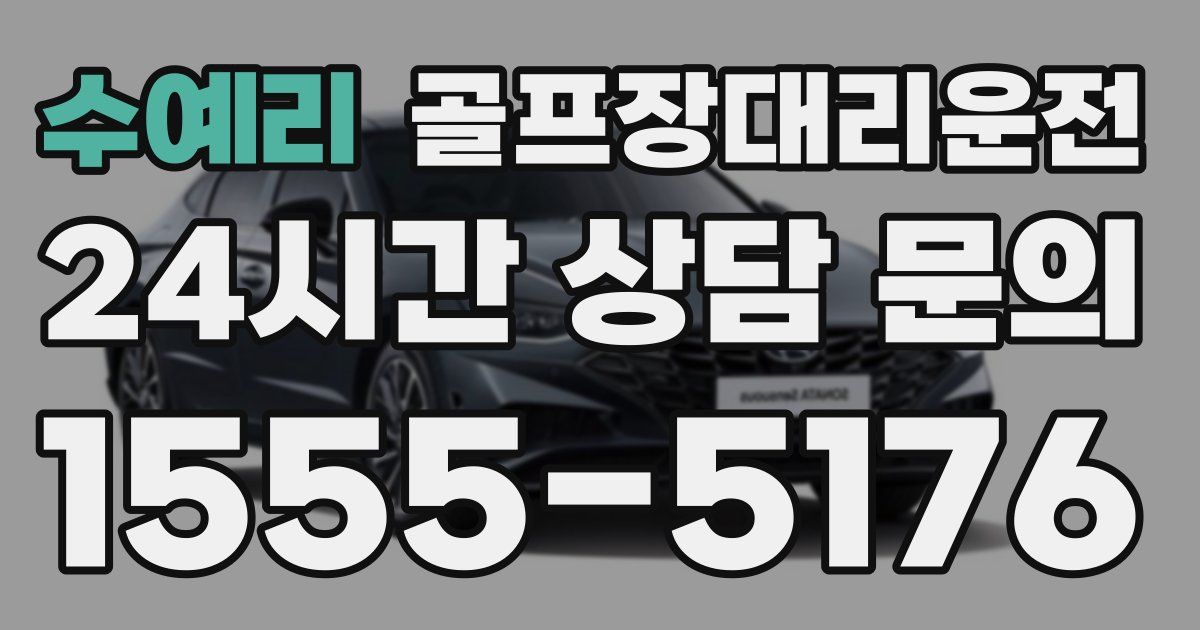 골프장대리운전 서비스