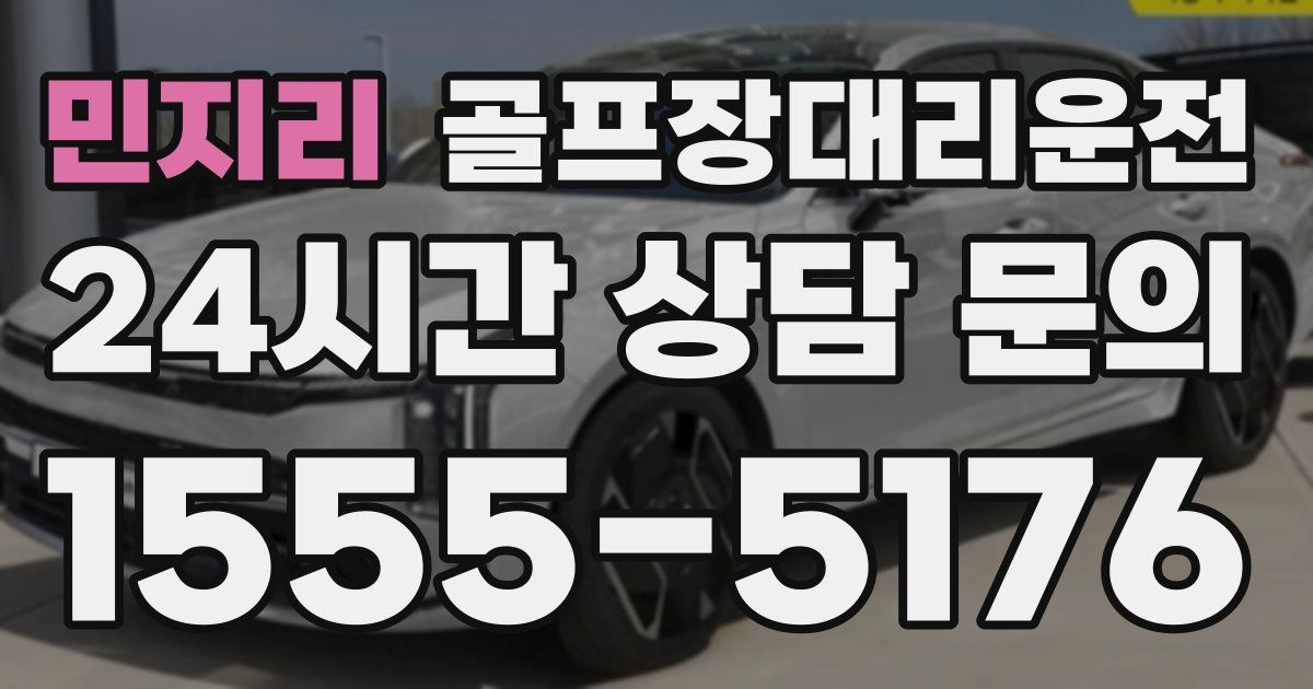 골프장대리운전 서비스