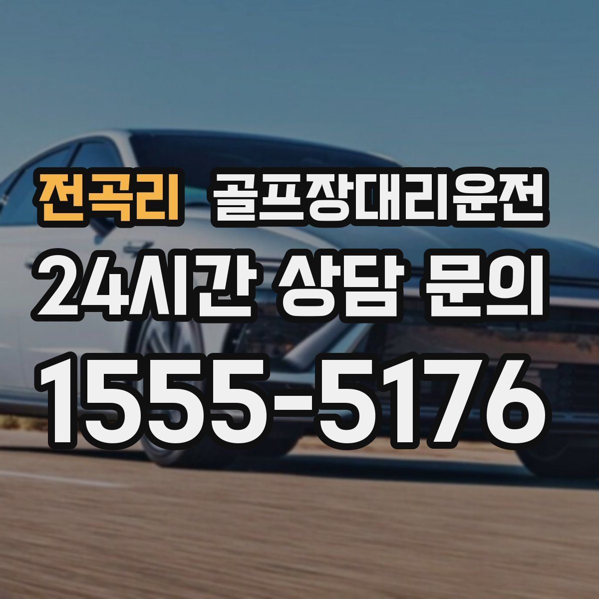 골프장대리운전