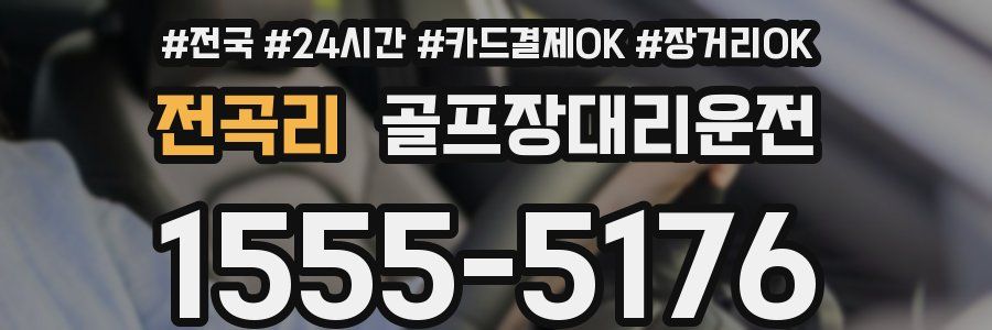 전곡리 골프장대리운전