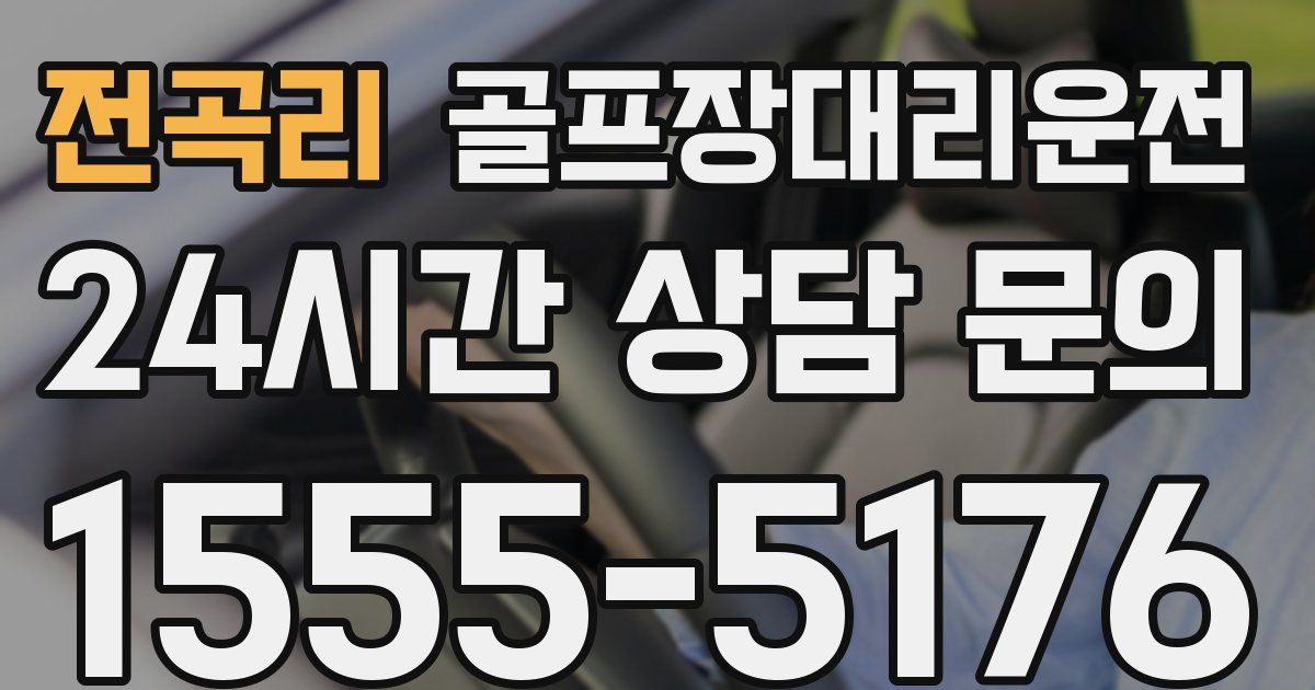 골프장대리운전 서비스