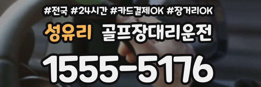 성유리 골프장대리운전