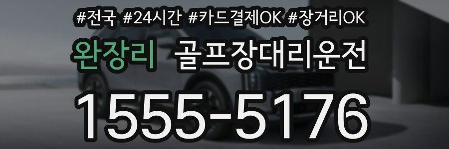 완장리 골프장대리운전