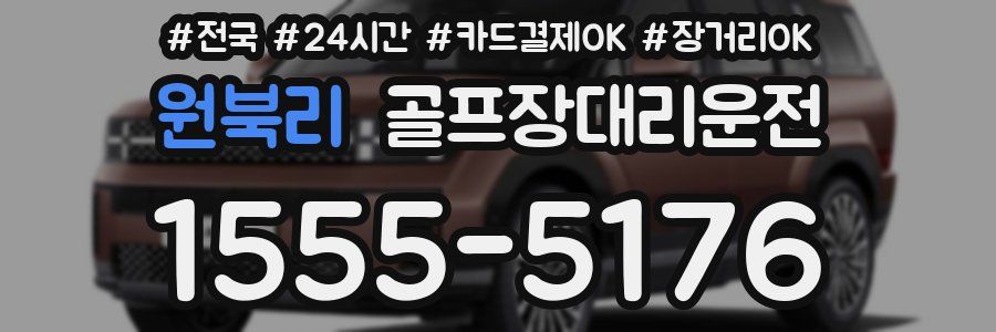 원북리 골프장대리운전