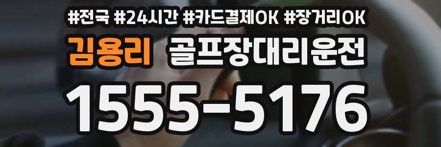 김용리 골프장대리운전