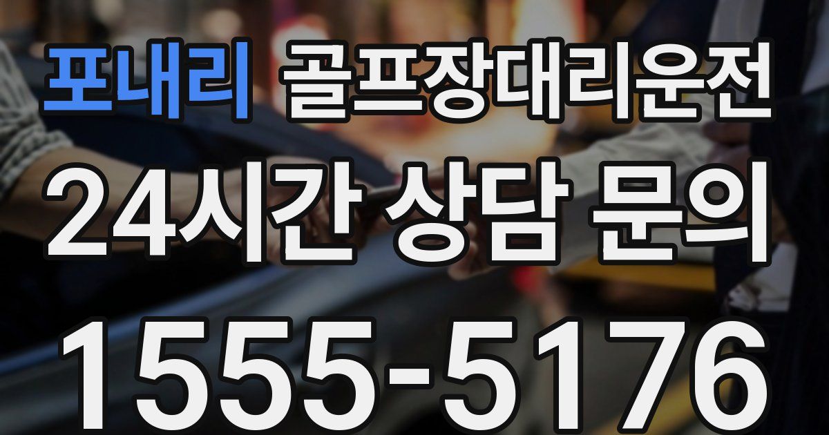 골프장대리운전 서비스