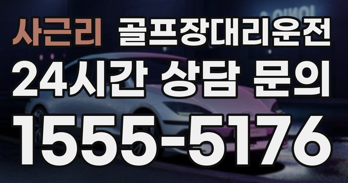 골프장대리운전 서비스