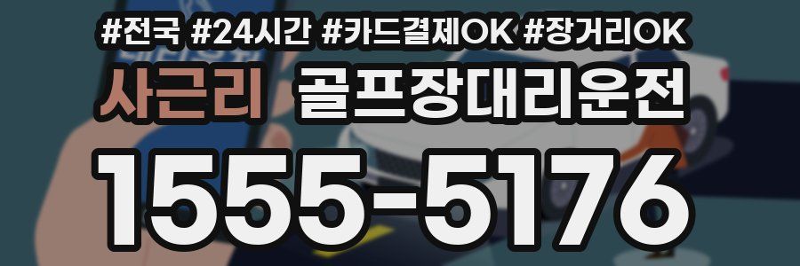 사근리 골프장대리운전