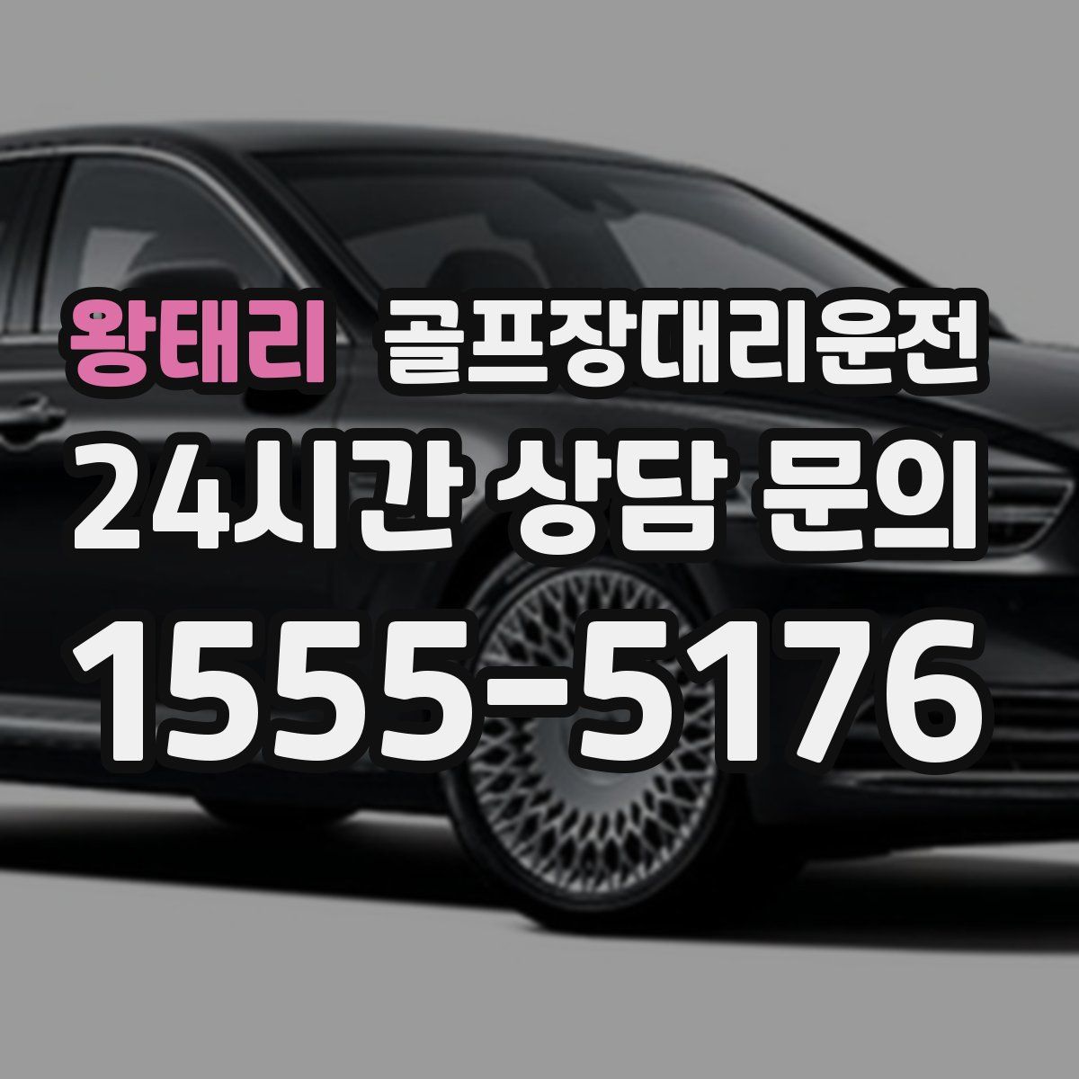 골프장대리운전