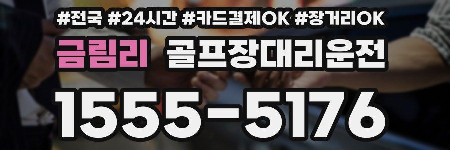 금림리 골프장대리운전