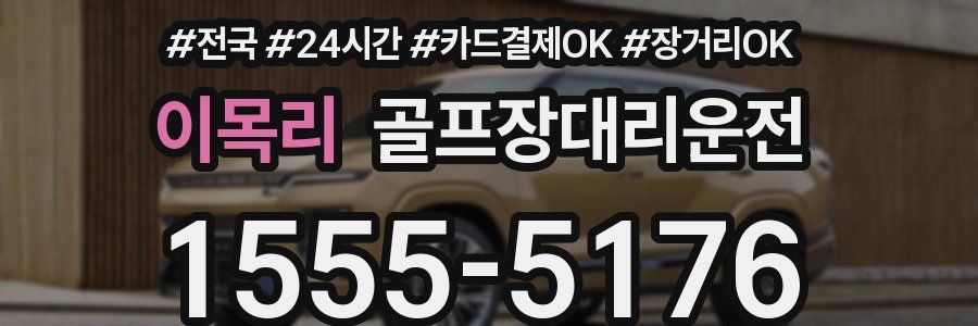 이목리 골프장대리운전