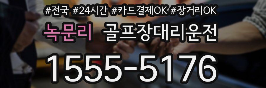 녹문리 골프장대리운전