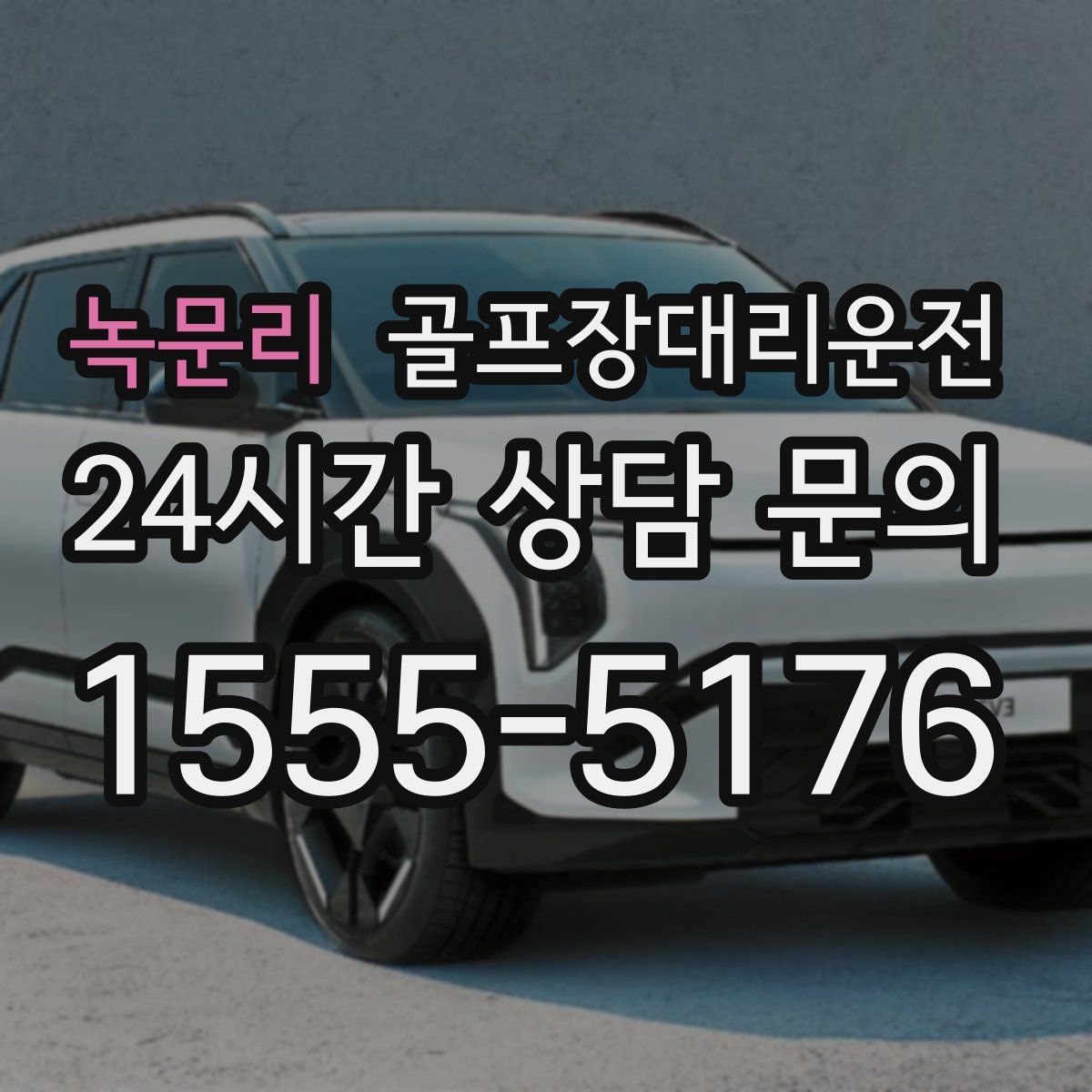 골프장대리운전