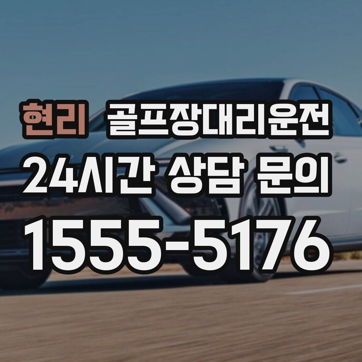 골프장대리운전