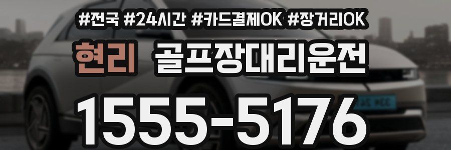 현리 골프장대리운전