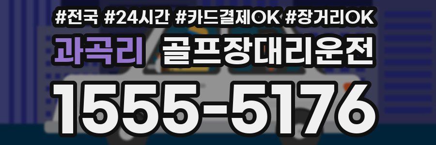 과곡리 골프장대리운전