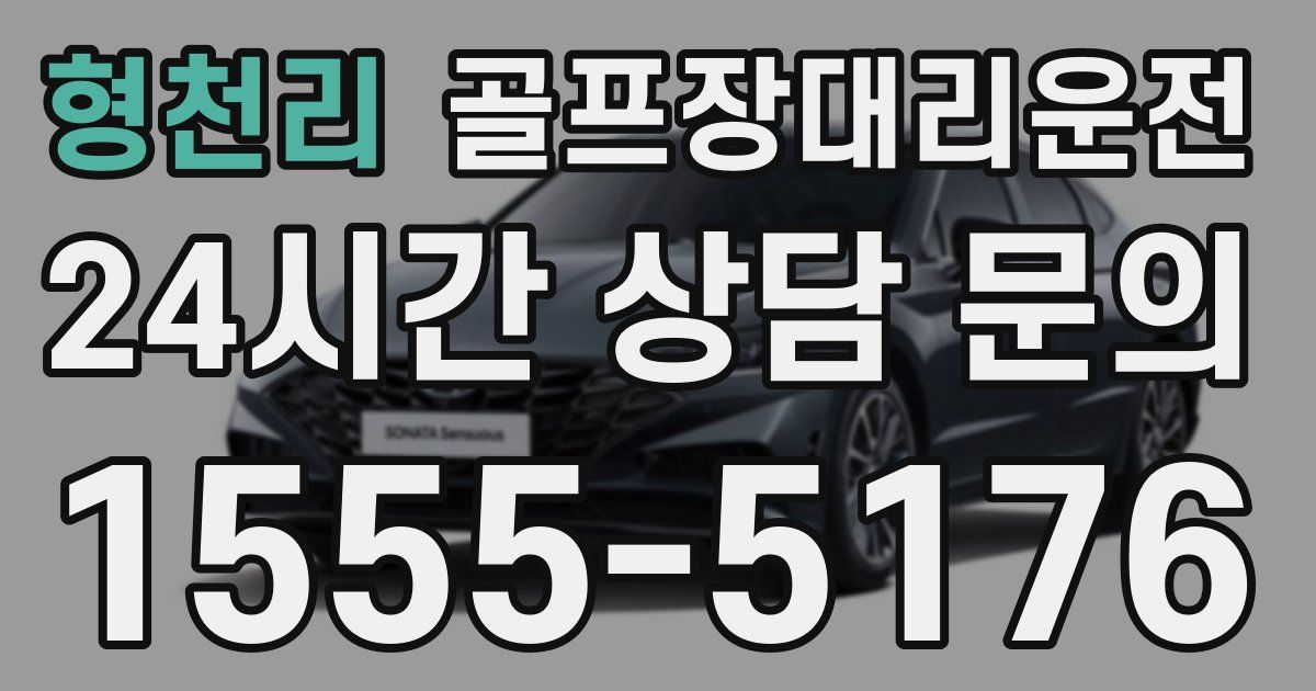 골프장대리운전 서비스