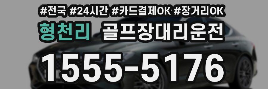 형천리 골프장대리운전