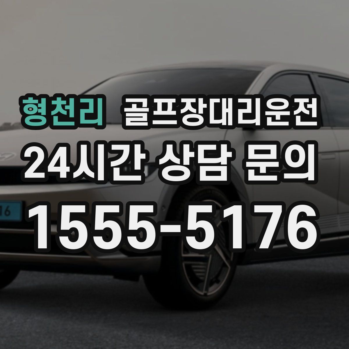 골프장대리운전