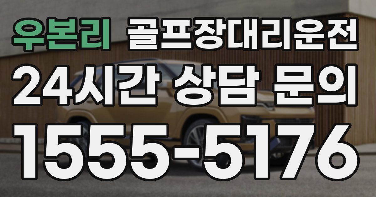 골프장대리운전 서비스