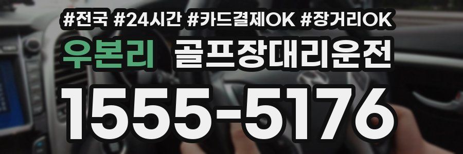 우본리 골프장대리운전