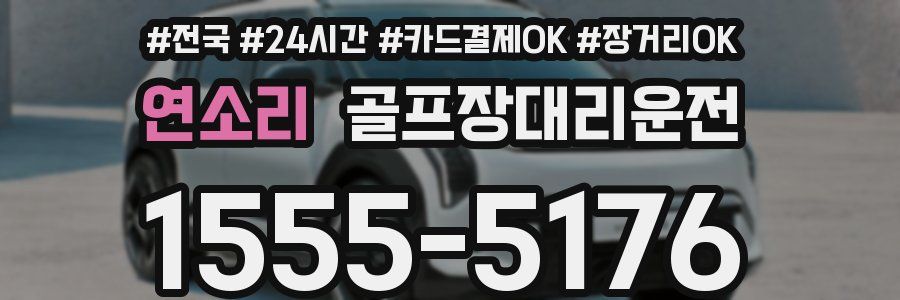 연소리 골프장대리운전