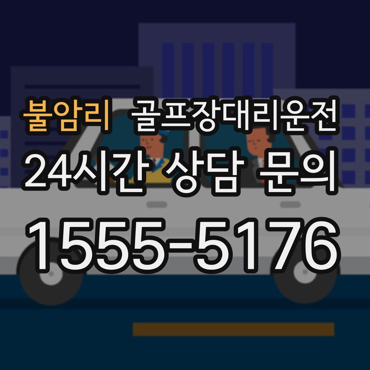 골프장대리운전