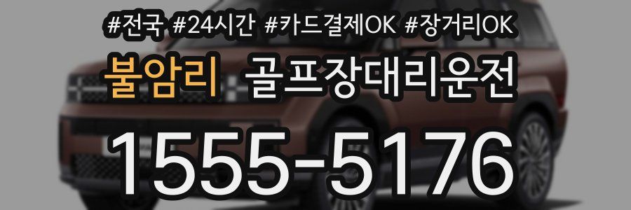 불암리 골프장대리운전