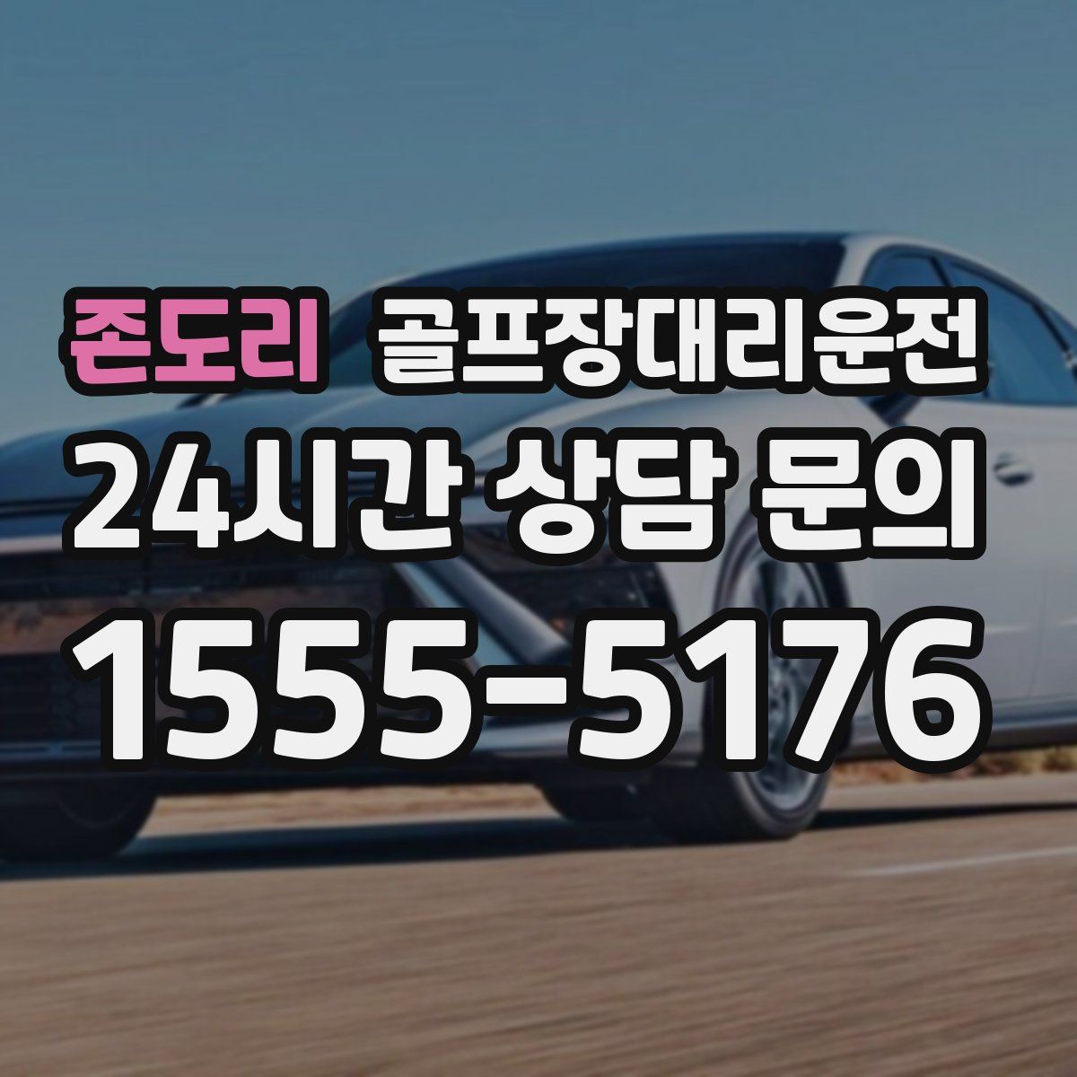 골프장대리운전