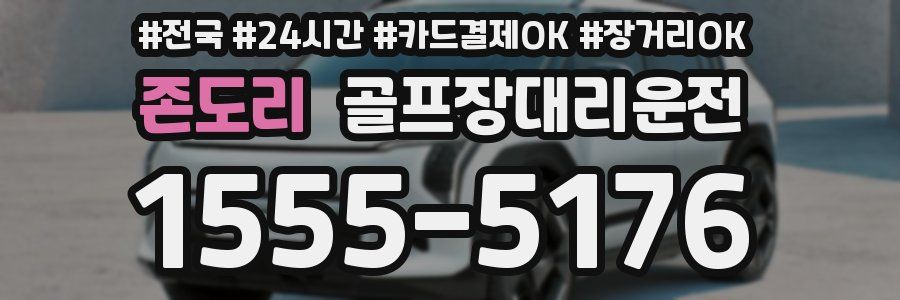 존도리 골프장대리운전