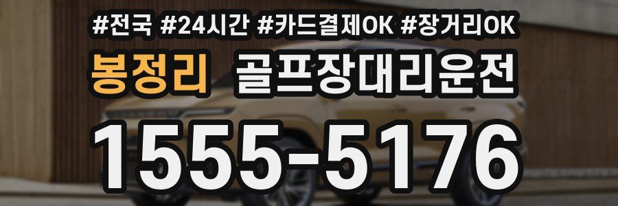 봉정리 골프장대리운전