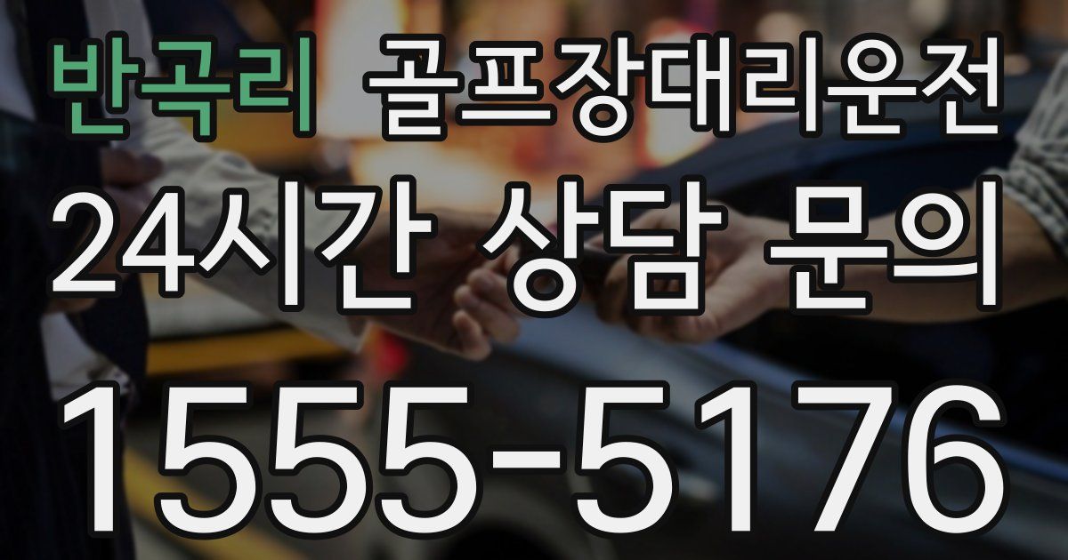 골프장대리운전 서비스