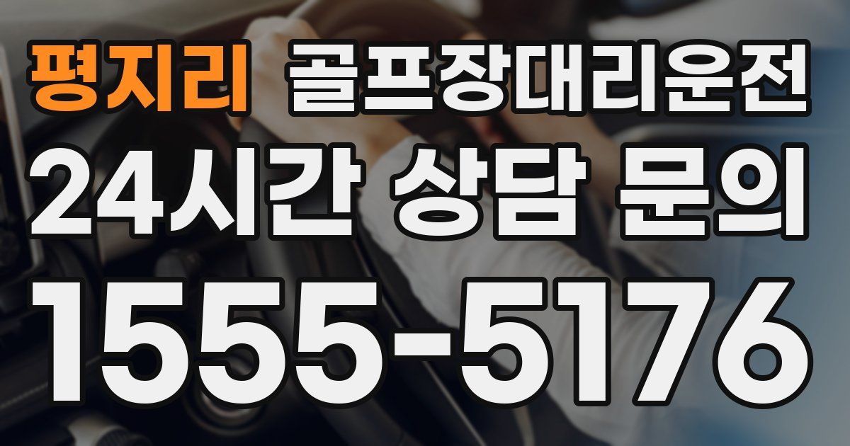 골프장대리운전 서비스