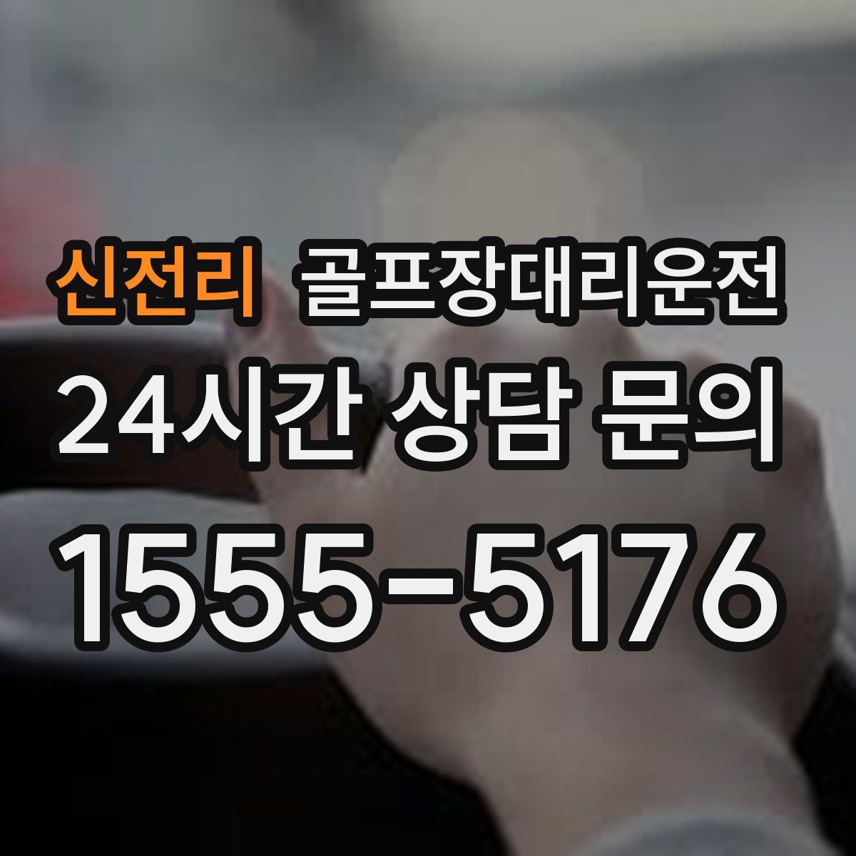 골프장대리운전