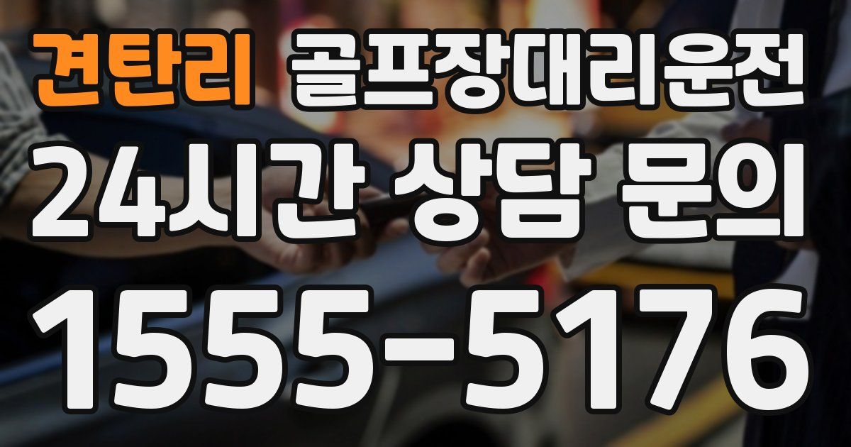 골프장대리운전 서비스