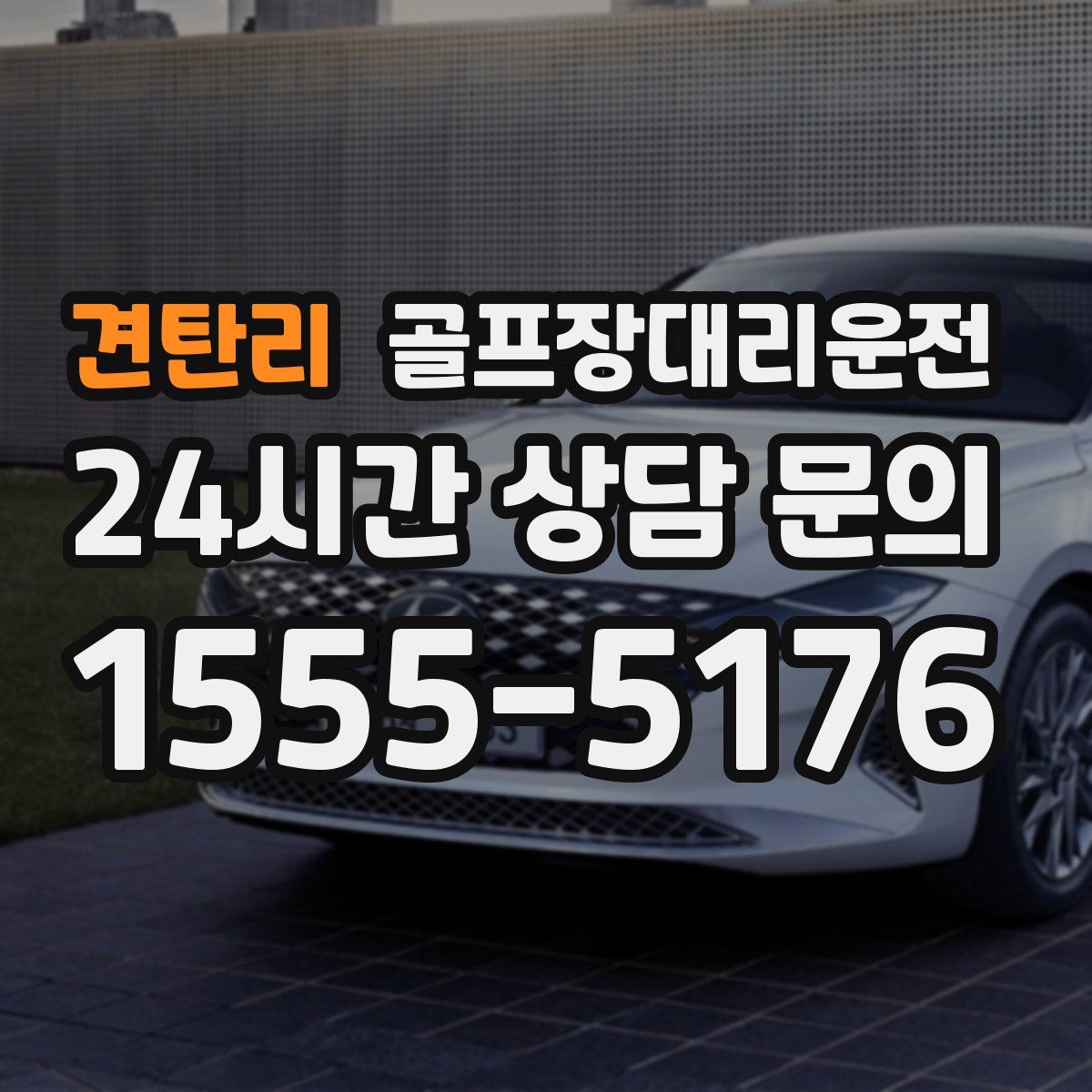 골프장대리운전