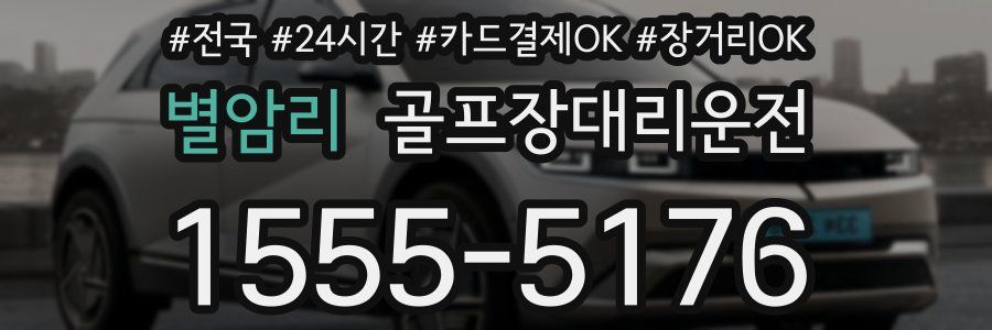 별암리 골프장대리운전