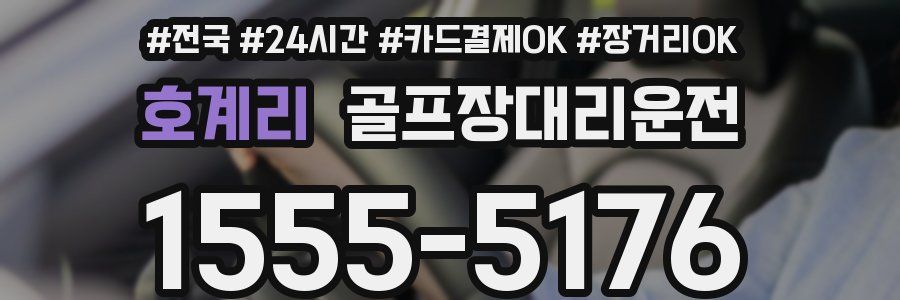 호계리 골프장대리운전