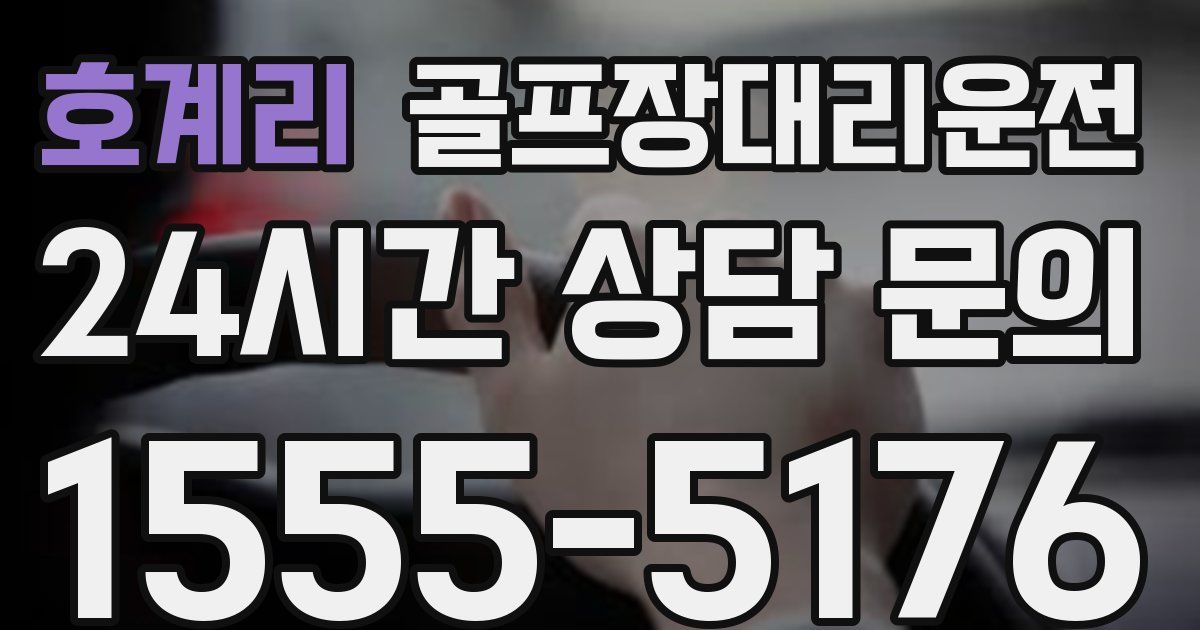 골프장대리운전 서비스