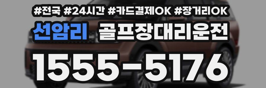 선암리 골프장대리운전