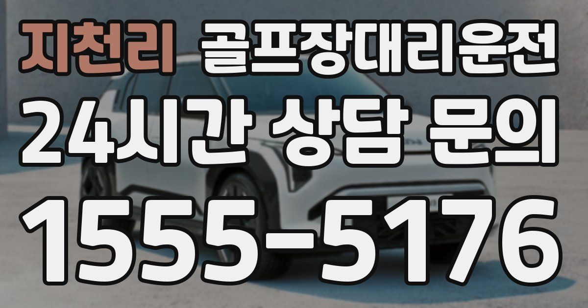 골프장대리운전 서비스