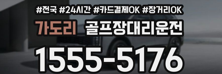 가도리 골프장대리운전